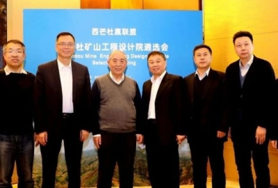 西芒杜矿山工程设计院遴选会在京举行