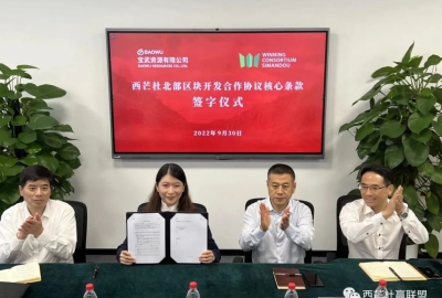 重要进展!赢联盟与宝武资源签署西芒杜北部区块项目合作协议核心条款