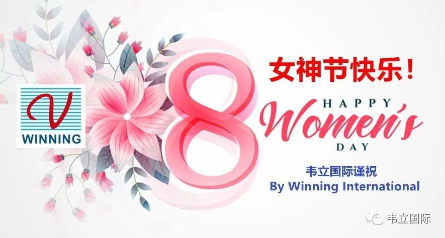 辛苦了，韦立国际祝妳们女神节快乐！