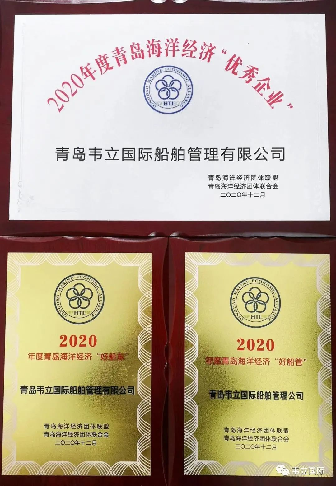 “优秀企业”、“好船东”、“好船管”——韦立荣获2020年度青岛海洋经济领域多项荣誉称号！